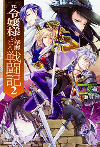 元令嬢様の華麗なる戦闘記