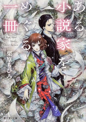ある小説家をめぐる一冊