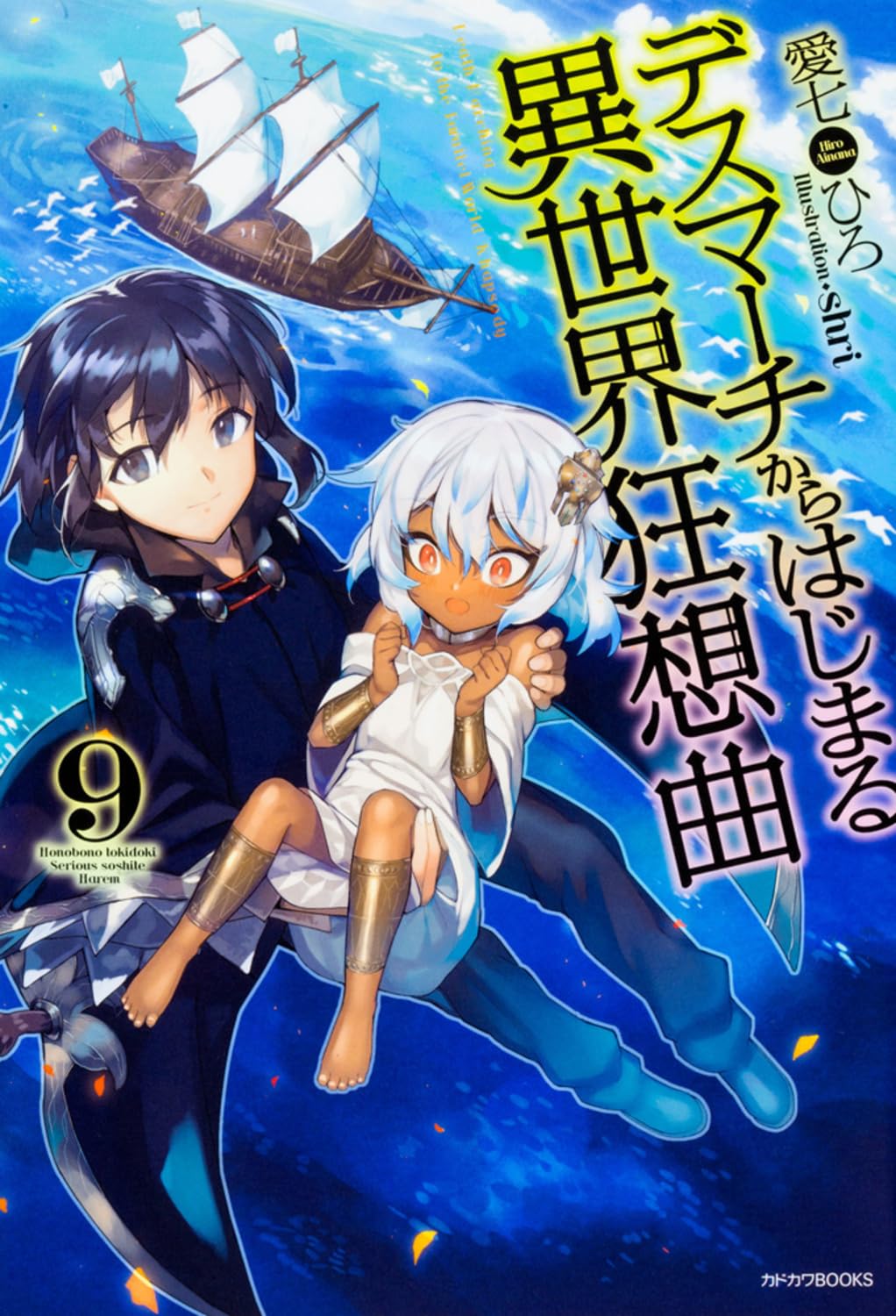 โศกนาฏกรรมต่างโลกเริ่มต้นจากเดธมาร์ช 9