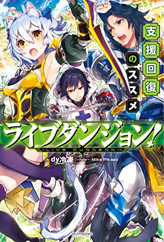 ライブダンジョン! = LIVE DUNGEON! : 支援回復のススメ