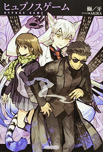 ヒュプノスゲーム