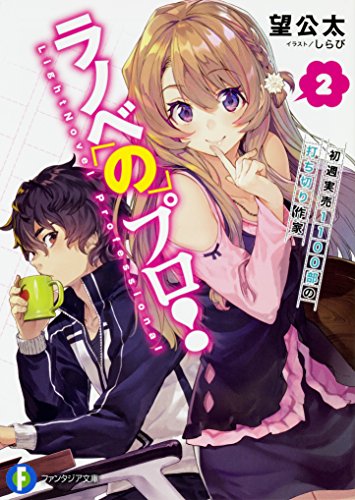 ラノベのプロ!