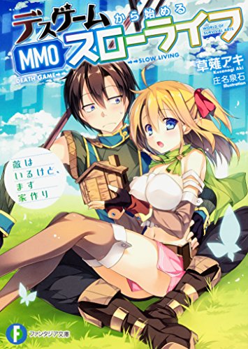 デスゲームから始めるMMOスローライフ