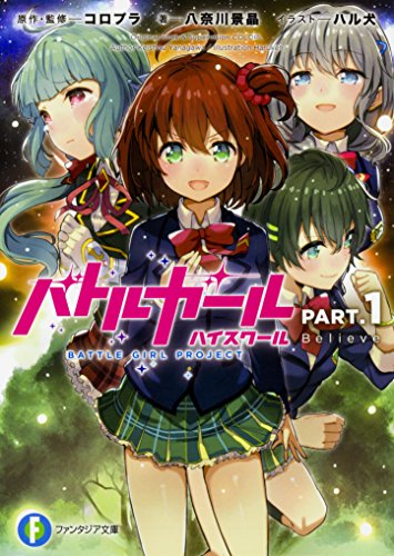 バトルガール ハイスクール