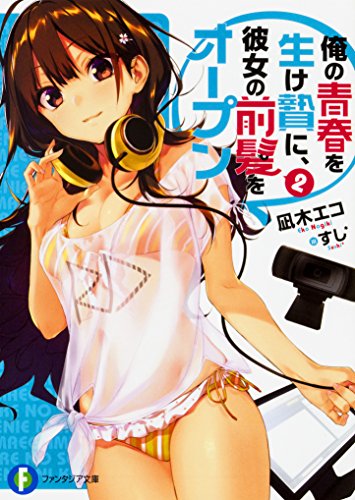 俺の青春を生け贄に、彼女の前髪をオープン. 2