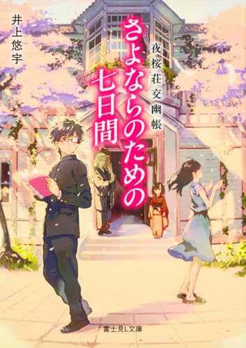 さよならのための七日間 : 夜桜荘交幽帳