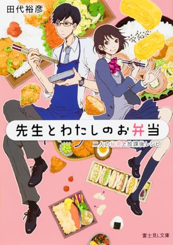 先生とわたしのお弁当