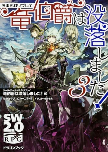 竜伯爵は没落しました! 3