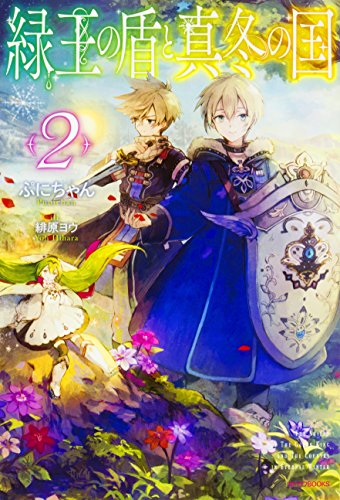 緑王の盾と真冬の国 = THE SHIELD OF THE GREEN KING AND THE COUNTRY IN ETERNAL WINTER. 2