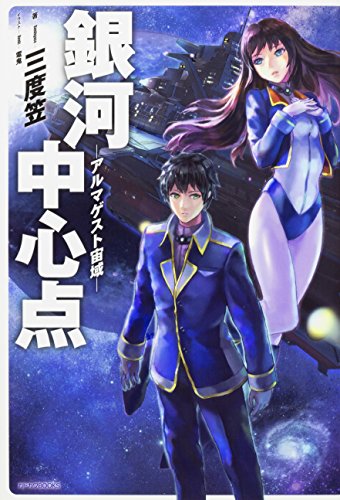 銀河中心点 : アルマゲスト宙域