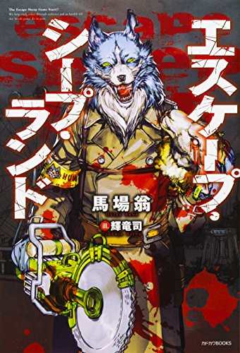 エスケープ・シープ・ランド