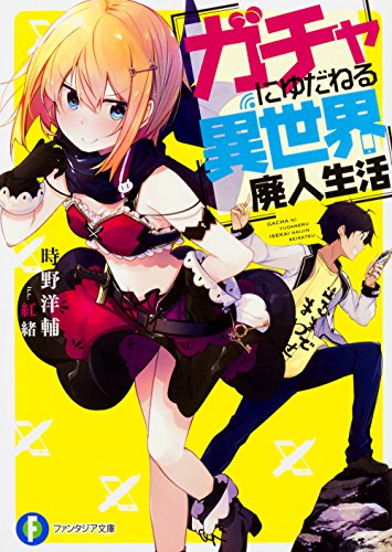 ガチャにゆだねる異世界廃人生活