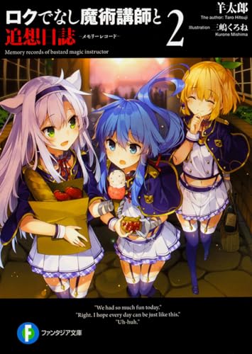ロクでなし魔術講師と追想日誌(メモリーレコード). 2