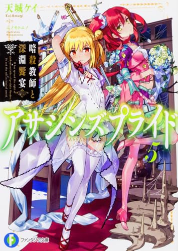 アサシンズプライド. 5