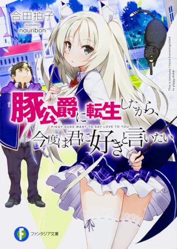 豚公爵に転生したから、今度は君に好きと言いたい の表紙