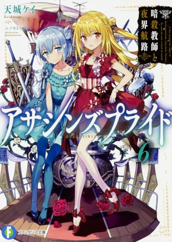 アサシンズプライド. 6