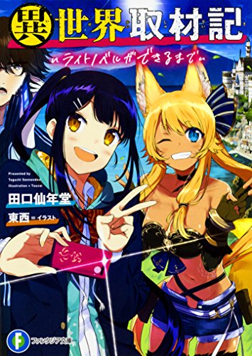 異世界取材記