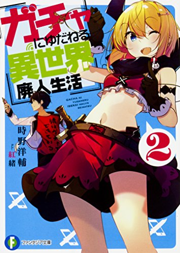 ガチャにゆだねる異世界廃人生活. 2
