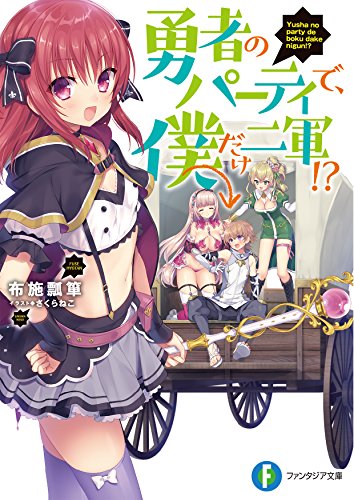 勇者のパーティで、僕だけ二軍!?