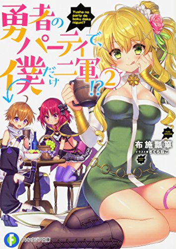 勇者のパーティで、僕だけ二軍!? 2