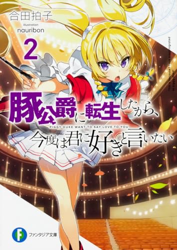 豚公爵に転生したから、今度は君に好きと言いたい. 2