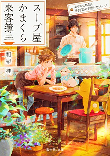 スープ屋かまくら来客簿