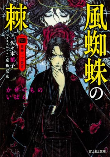 風蜘蛛の棘