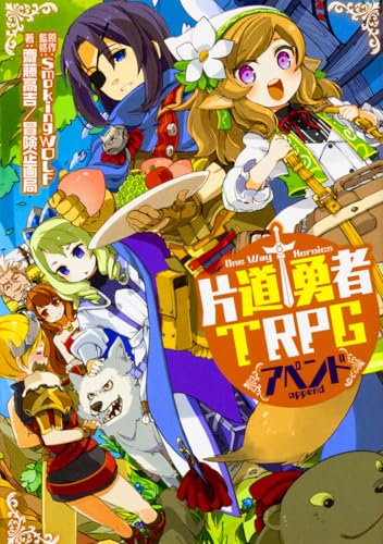 片道勇者TRPGアペンド = One Way Heroics append