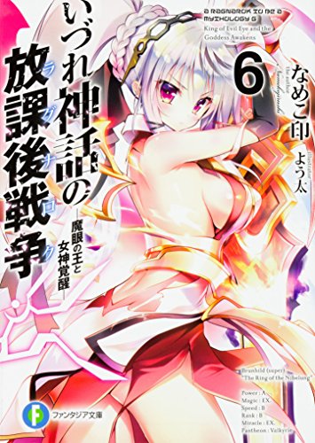 いづれ神話の放課後戦争(ラグナロク). 6