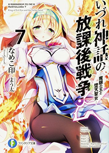 いづれ神話の放課後戦争(ラグナロク). 7