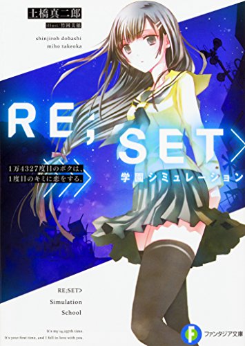 RE;SET>学園シミュレーション : 1万4327度目のボクは、1度目のキミに恋をする。