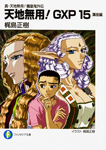 天地無用!GXP : 真・天地無用!魎皇鬼外伝. 15