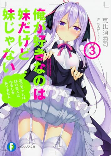 俺が好きなのは妹だけど妹じゃない. 3