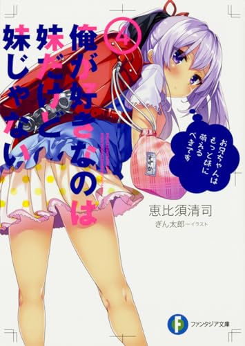 俺が好きなのは妹だけど妹じゃない. 4