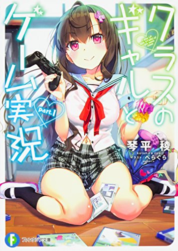 クラスのギャルとゲーム実況. part.1