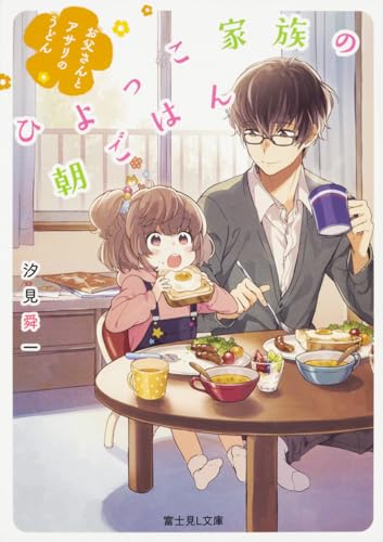 ひよっこ家族の朝ごはん : お父さんとアサリのうどん