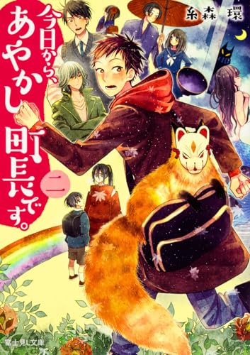 今日から、あやかし町長です。. 2