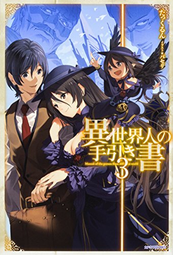 異世界人の手引き書 = Manual of the person from different world. 3