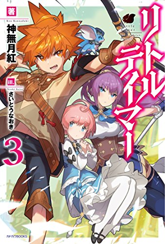 リトルテイマー = Little Tamer. 3