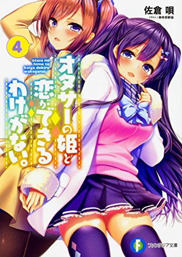 オタサーの姫と恋ができるわけがない。. 4