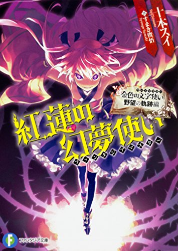 金色の文字使い(ワードマスター). 野望の軌跡編