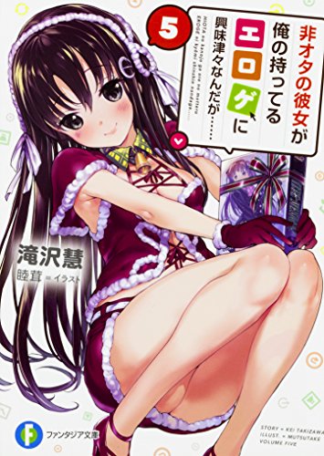 非オタの彼女が俺の持ってるエロゲに興味津々なんだが……. 5