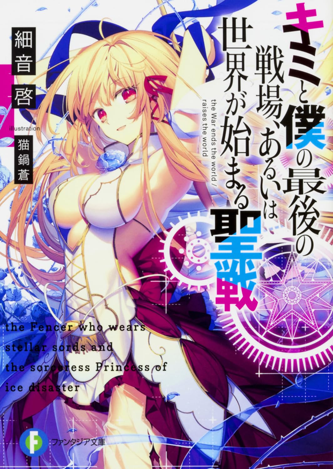 ศึกสุดท้ายของเธอกับผมคือจุดเริ่มต้นของโลกใบใหม่