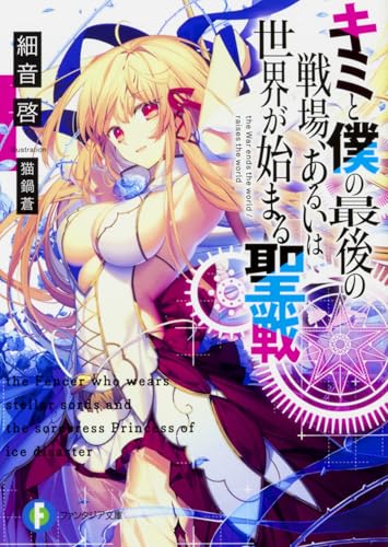 キミと僕の最後の戦場、あるいは世界が始まる聖戦
