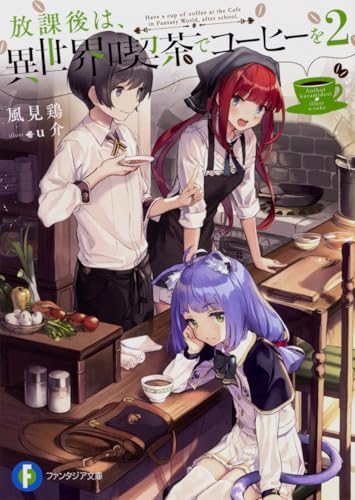 放課後は、異世界喫茶でコーヒーを. 2