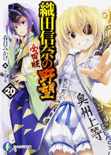 織田信奈の野望 : 全国版. 20