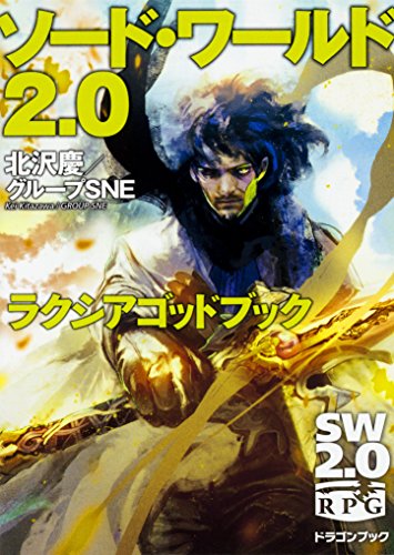 ソード・ワールド2.0ラクシアゴッドブック
