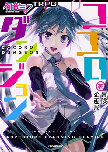 初音ミクTRPGココロダンジョン