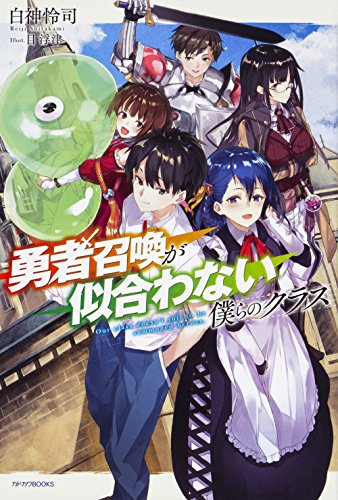 勇者召喚が似合わない僕らのクラス = Our class doesn't suit to be summoned heroes