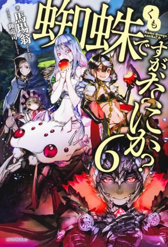 蜘蛛ですが、なにか? 6